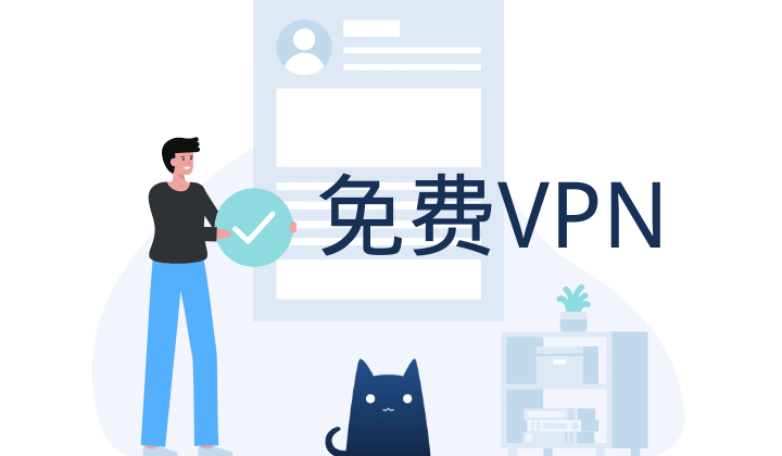 免费VPN ——2023 中国国内可用的免费翻墙VPN加速器还有哪些?