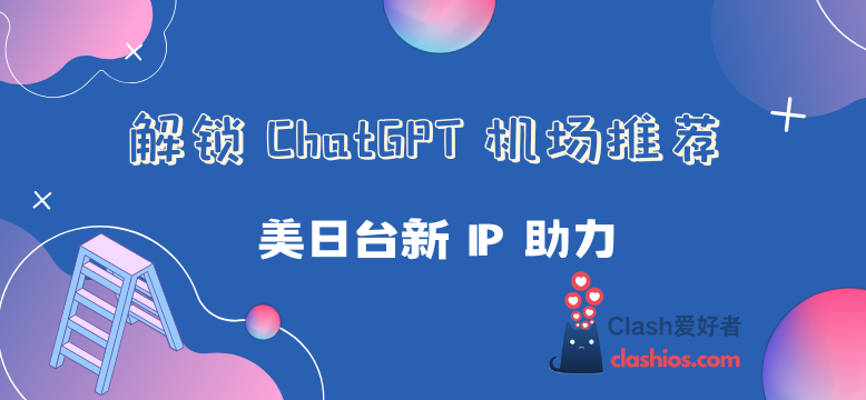 解锁 ChatGPT 机场节点推荐