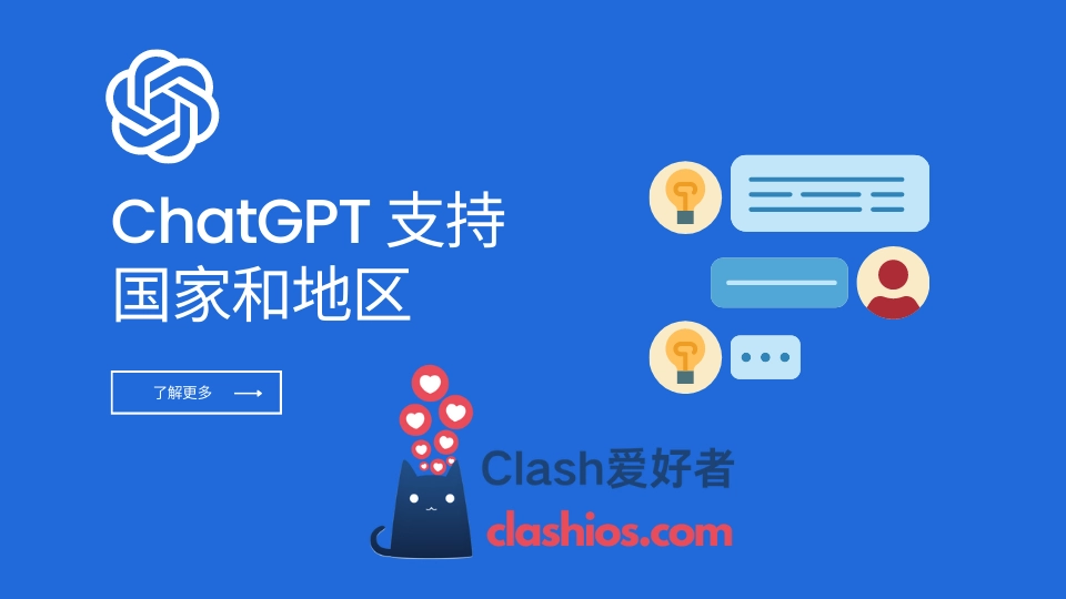 ChatGPT 支持国家和地区