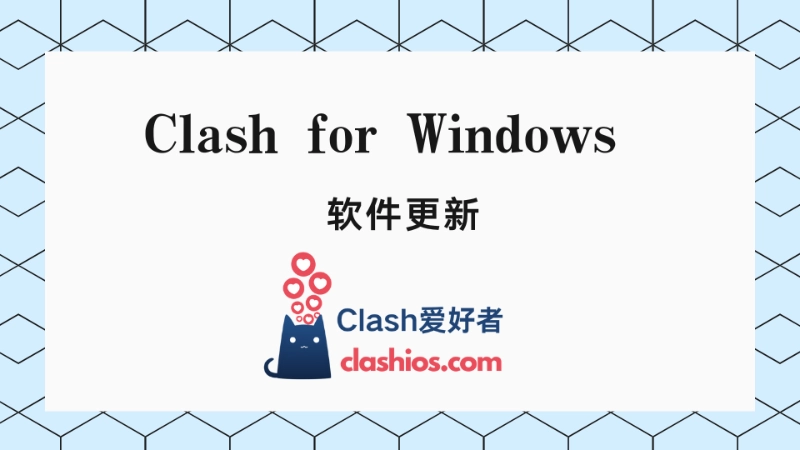 Clash for Windows 软件更新
