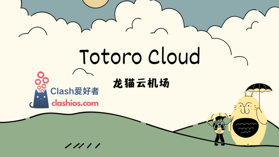 Totoro Cloud 龙猫云官网 Clash爱好者