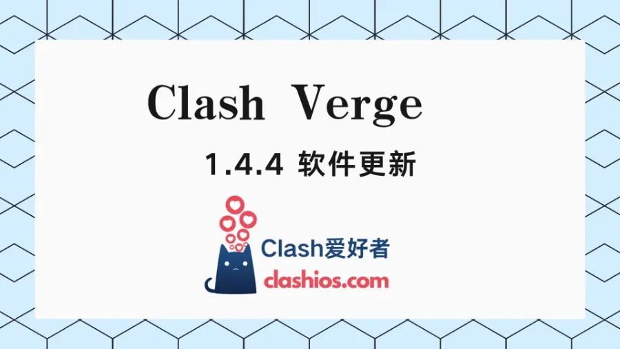 Clash Verge 1.4.4 官方下载