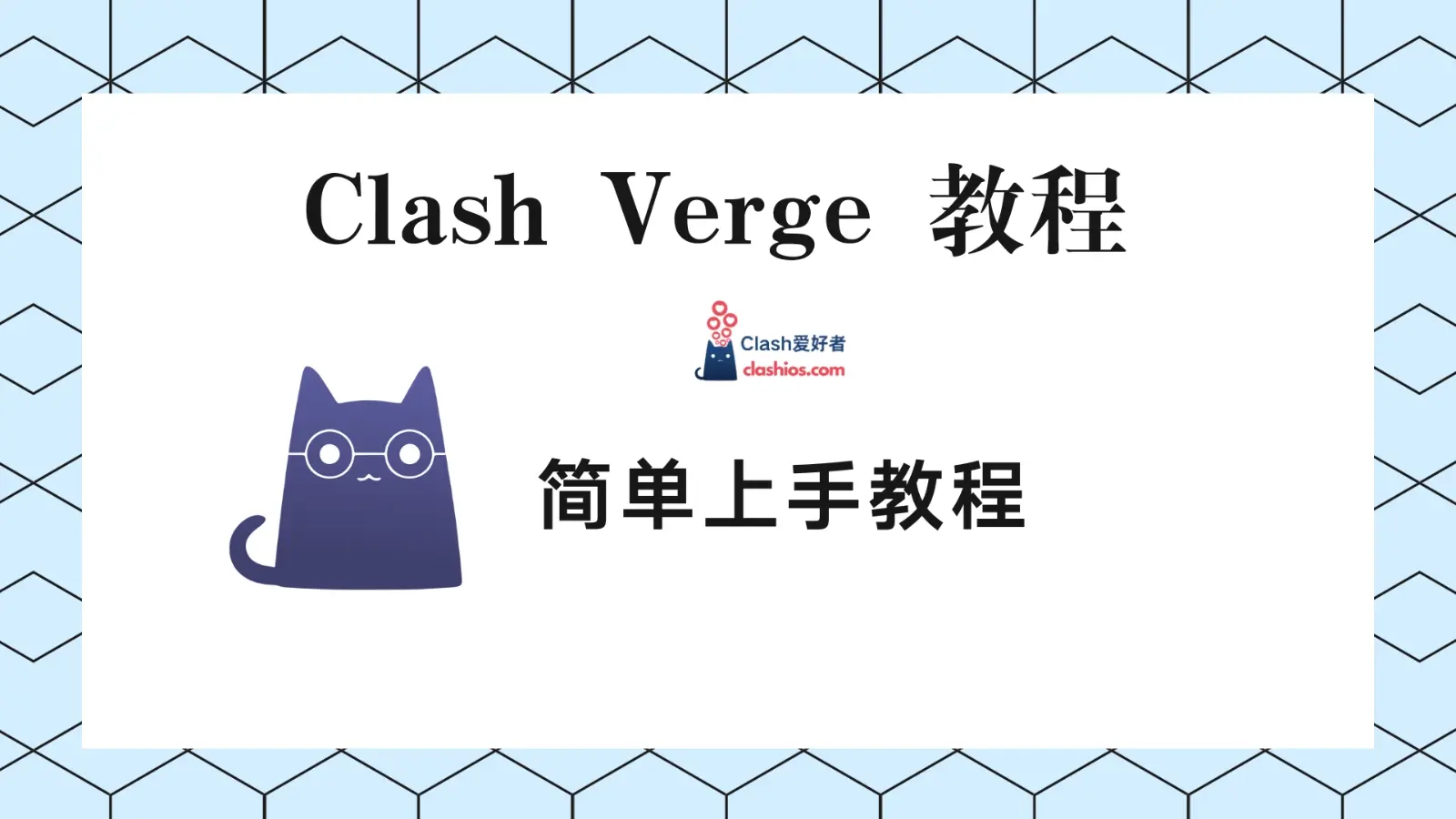 Clash Verge 教程