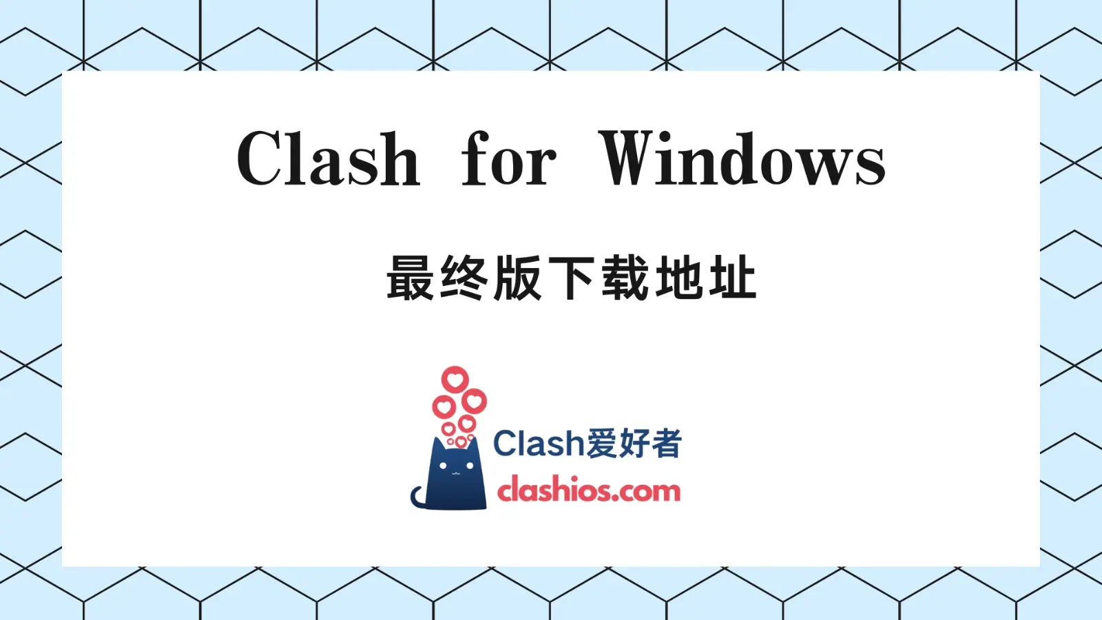 最终版 Clash for Windows 下载（0.20.39）-Clash 爱好者