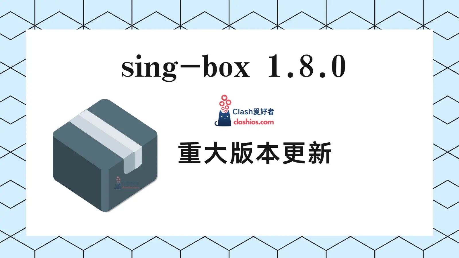 sing-box 1.8.0 更新