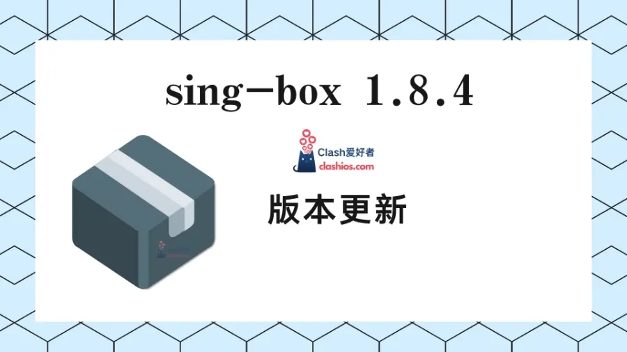 sing-box 客户端下载 1.8.4 最新版