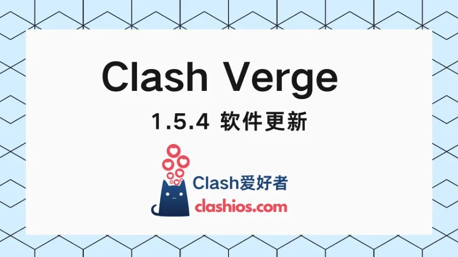 Clash Verge 下载 最新版 1.5.4