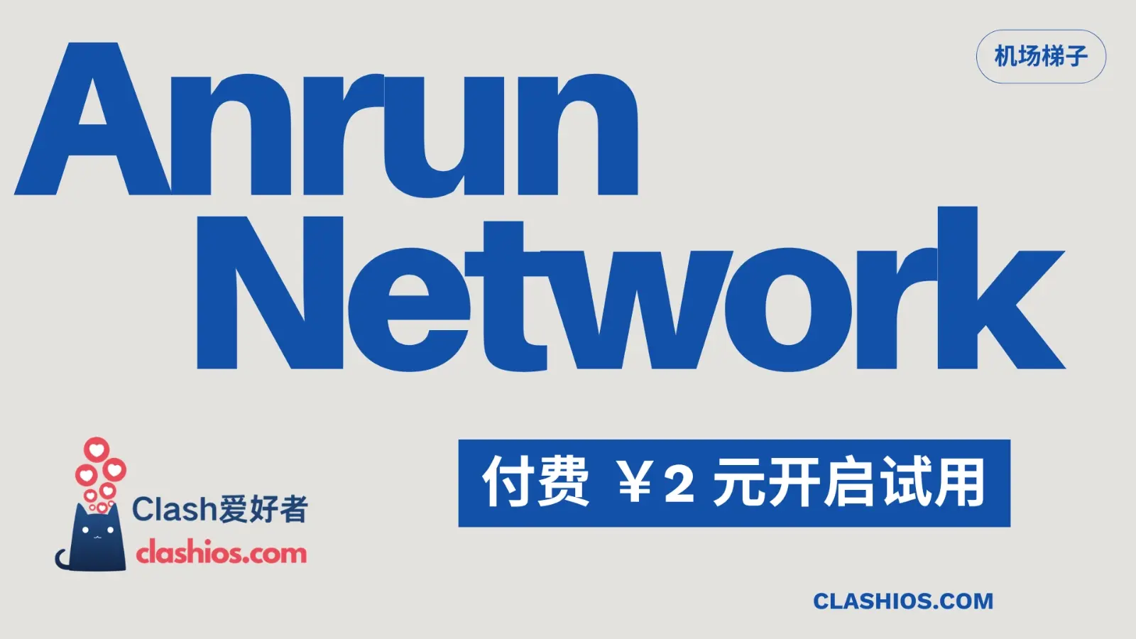 Anrun Network 机场VPN Anrun Network 机场VPN