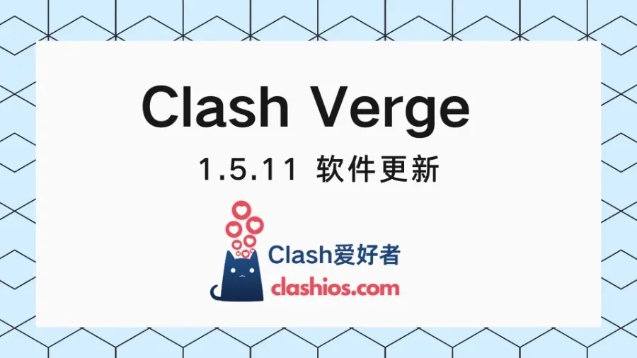 Clash Verge 下载 1.5.11 最新版