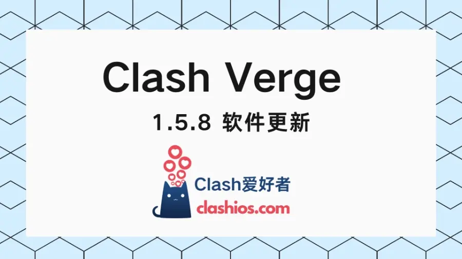 Clash Verge 下载 1.5.8 版本