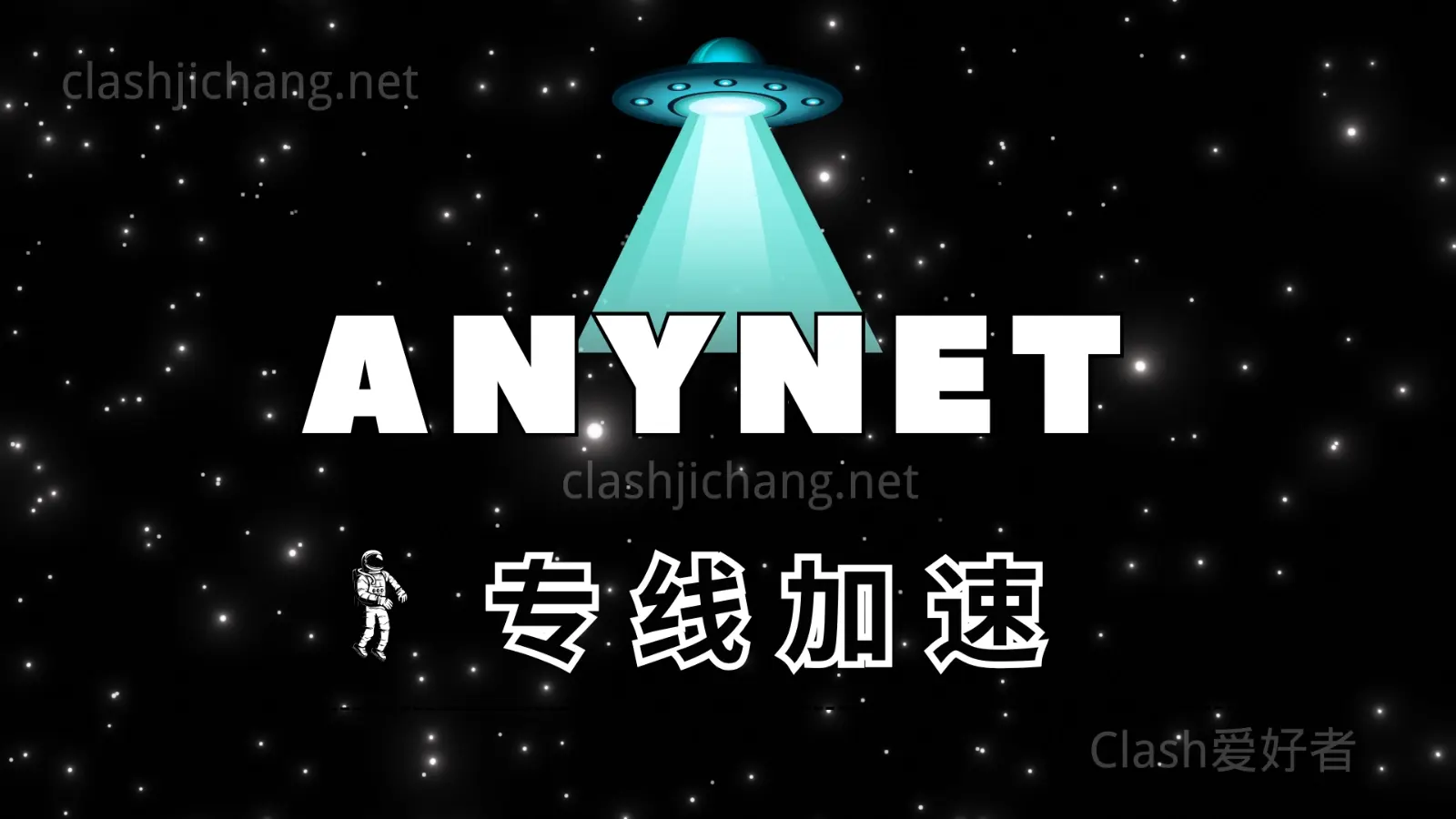 ANYNET 机场怎么样？ANYNET 机场节点使用体验-Clash 爱好者