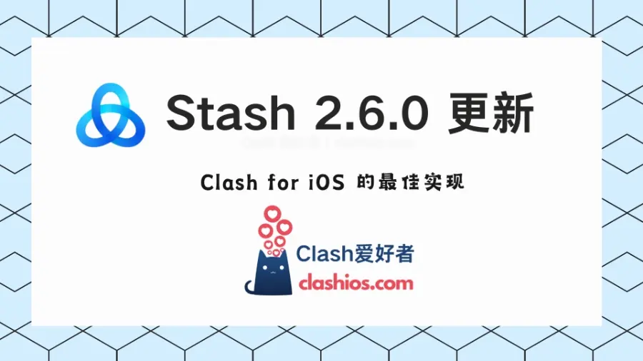 Stash iOS 的 Clash 客户端软件