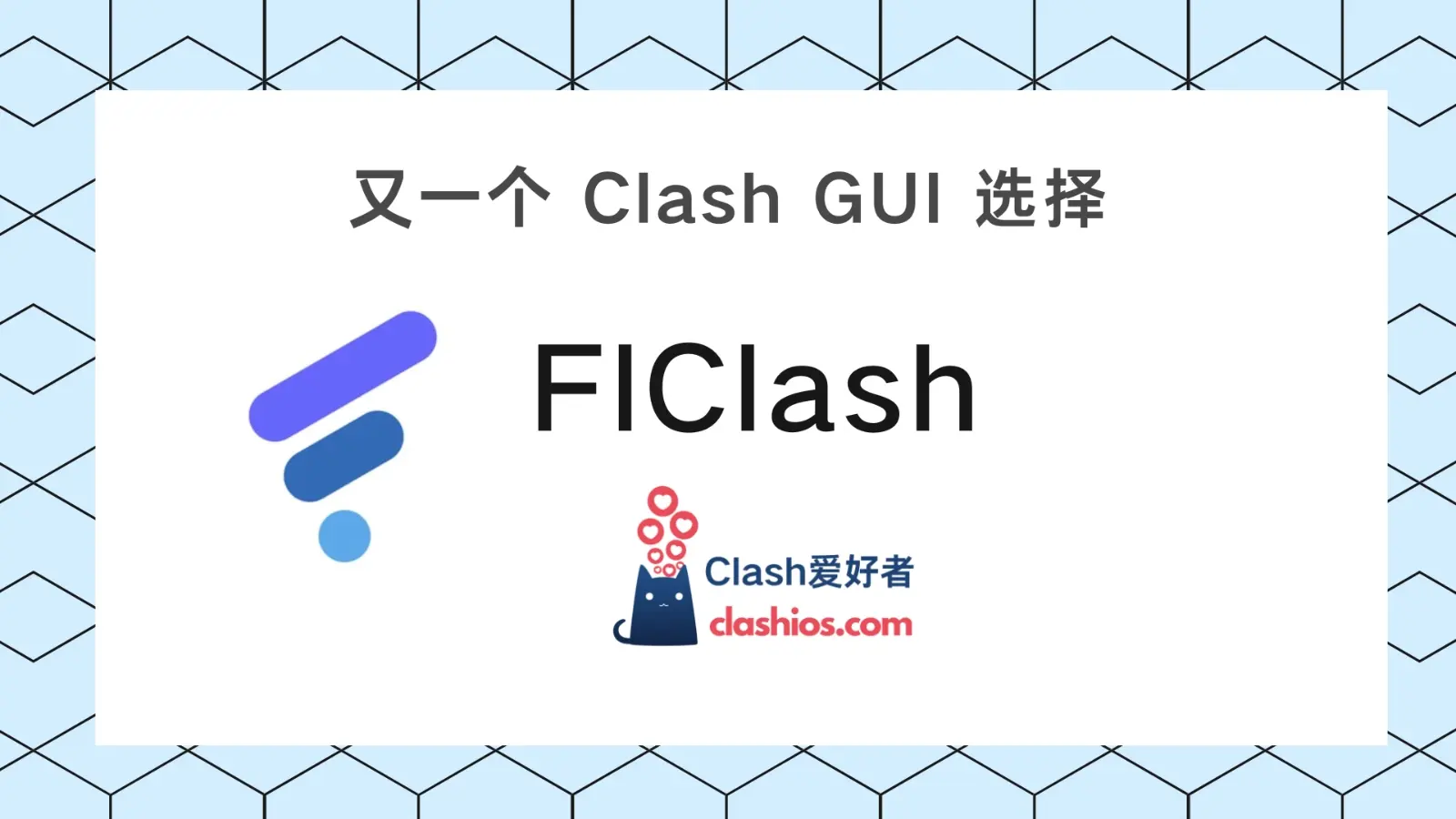 FlClash 官网下载 FlClash 官网下载