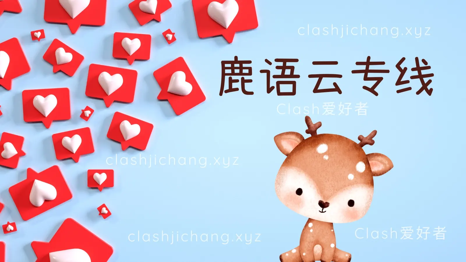 鹿语云专线机场 鹿语云专线机场