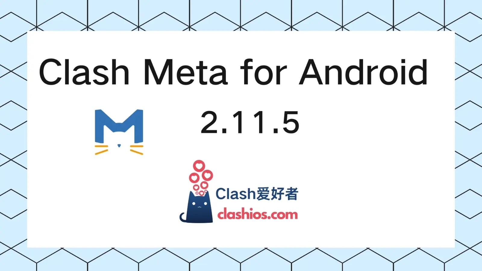 Clash Meta for Android 2.11.5 官方下载