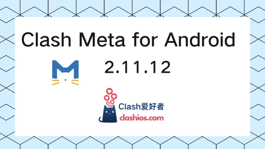 Clash Meta for Android 2.11.12 更新-Clash 爱好者