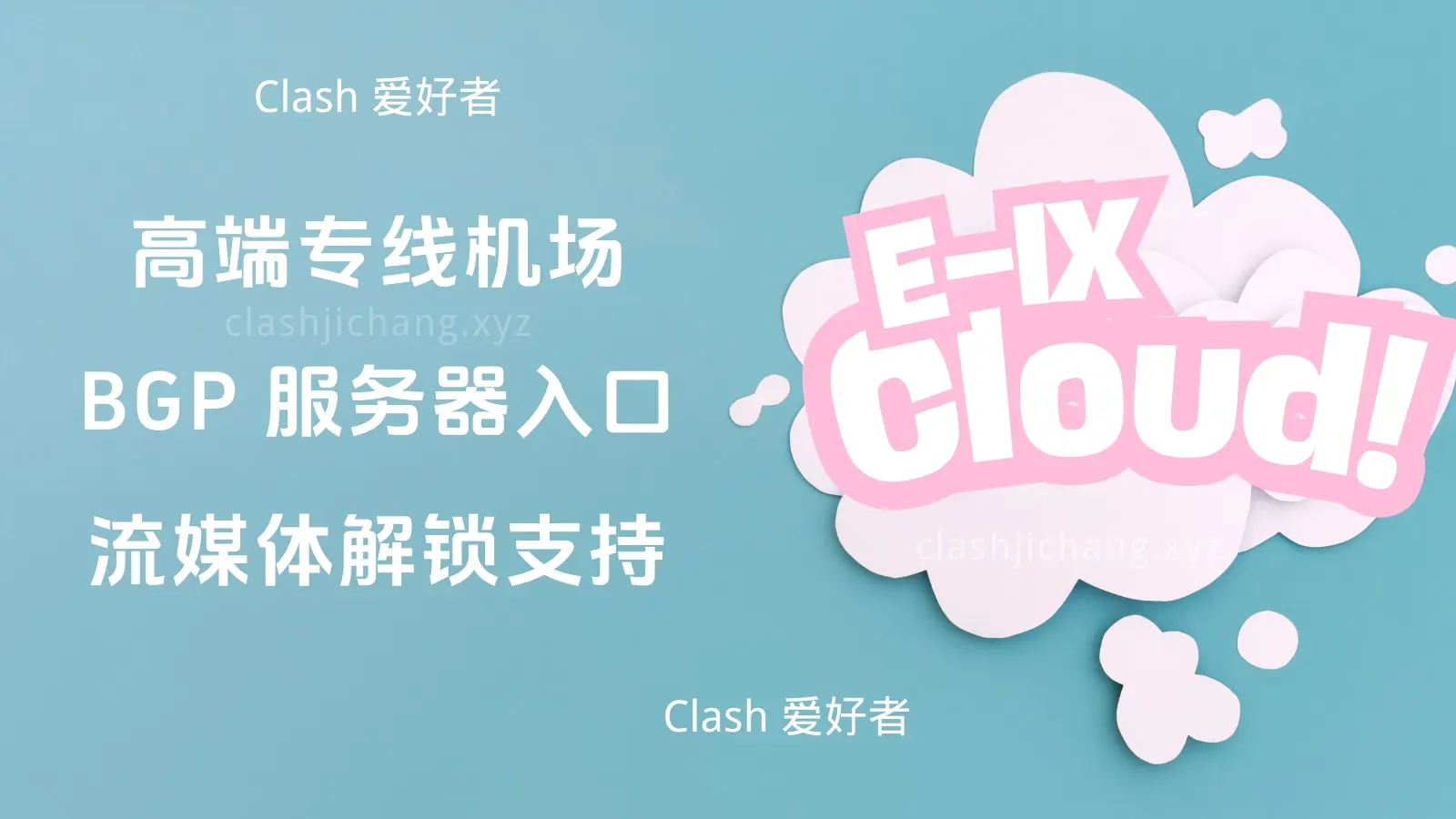 E-IX 机场 EIX Cloud E-IX 机场 EIX Cloud