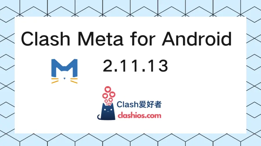Clash Meta for Android 2.11.13 更新-Clash 爱好者
