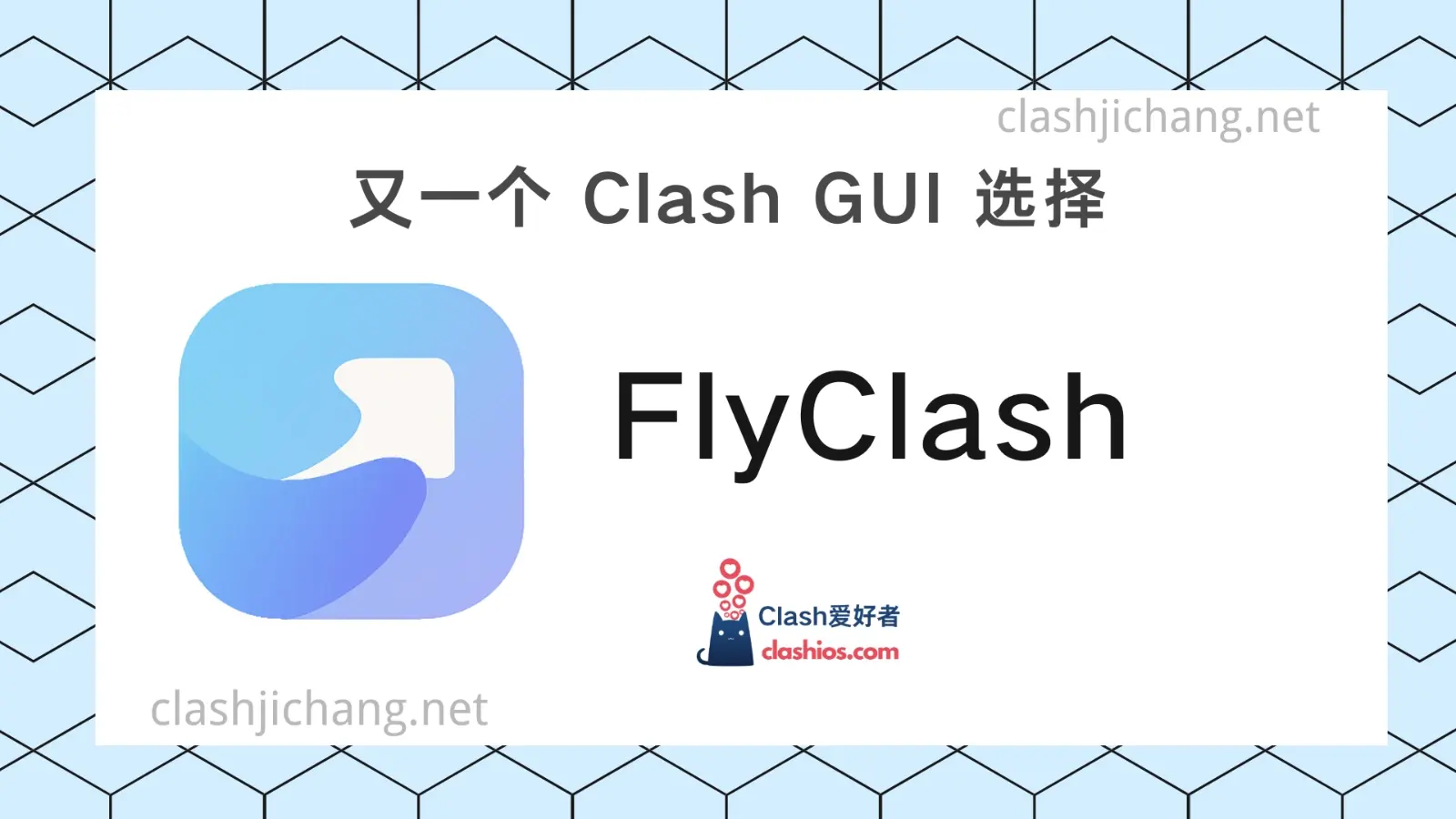 FlyClash 软件 Clash Meta GUI FlyClash 软件 Clash Meta GUI