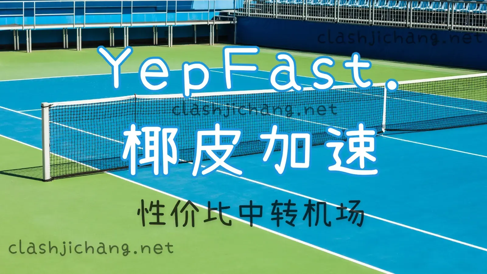 yefast 椰皮加速机场 yefast 椰皮加速机场