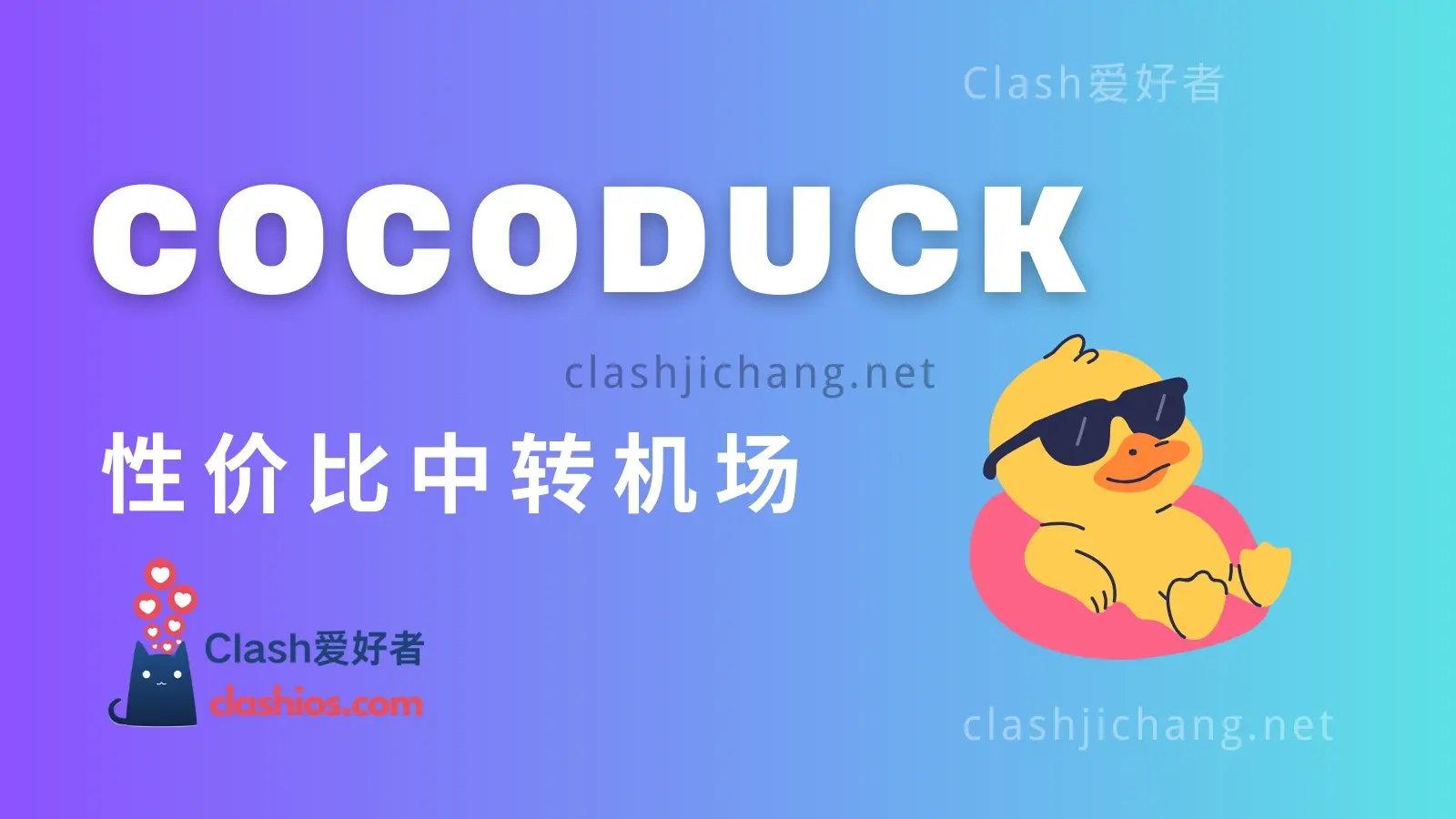 COCODUCK 机场VPN梯子 COCODUCK 机场VPN梯子