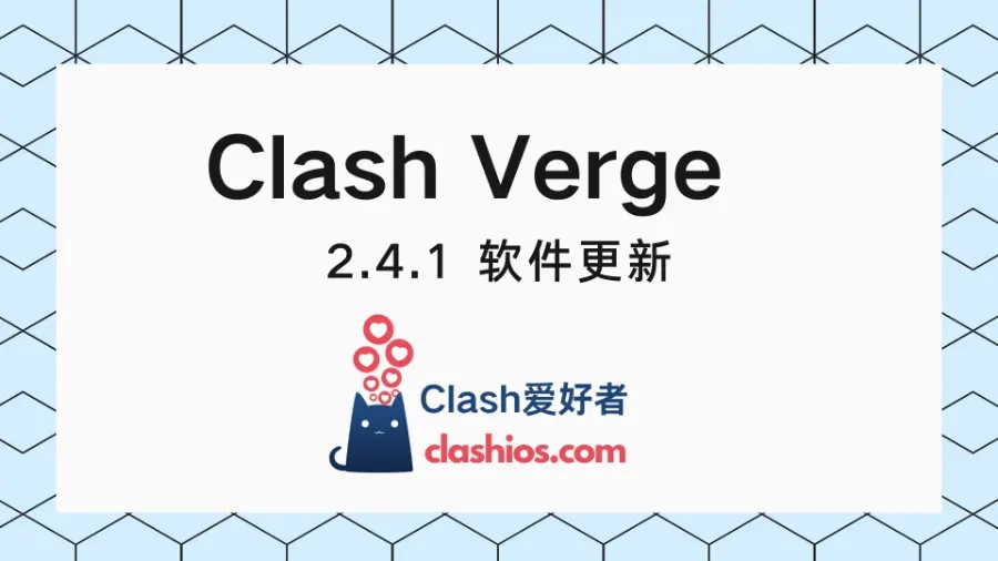 Clash Verge 2.4.1 更新