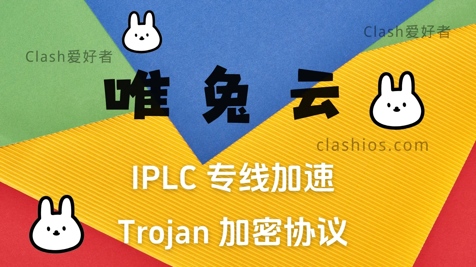 唯兔云机场 only rabbit