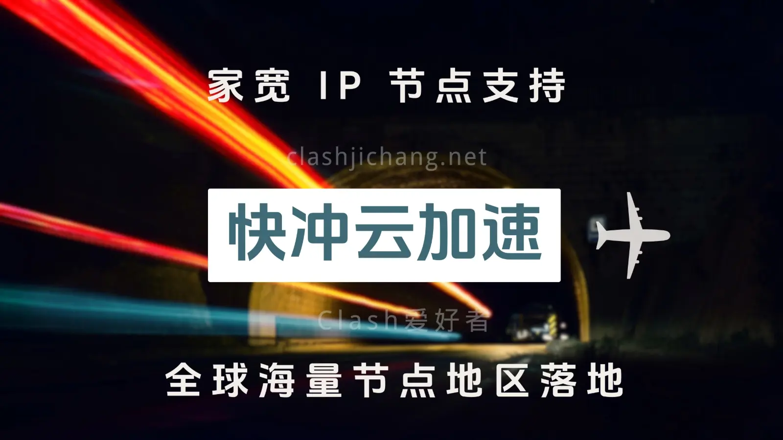 快冲云机场VPN 快冲云机场VPN