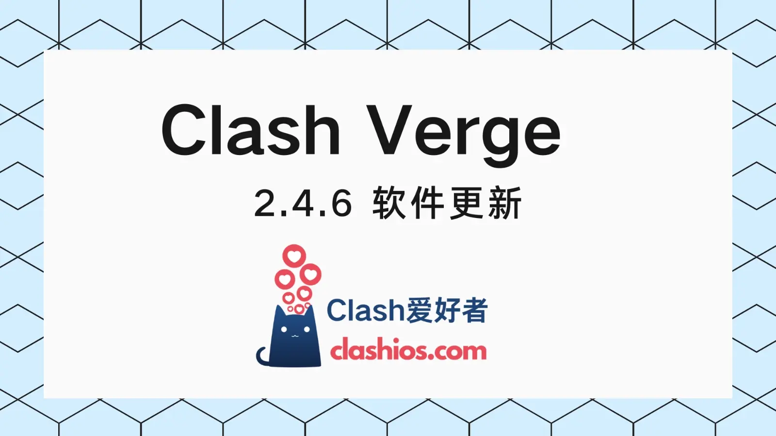 Clash Verge v2.4.6 更新-Clash 爱好者