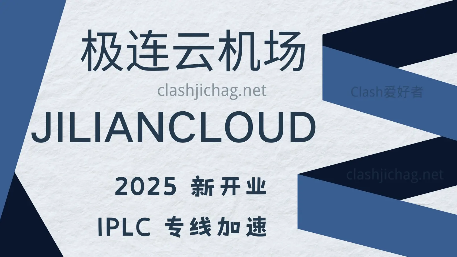 极连云机场 jiliancloud VPN