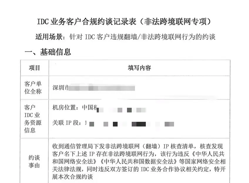 IDC 约谈翻墙跨境业务
