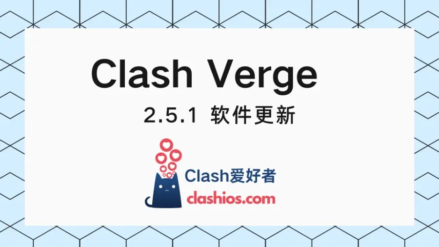 Clash Verge v2.5.1 更新-Clash 爱好者